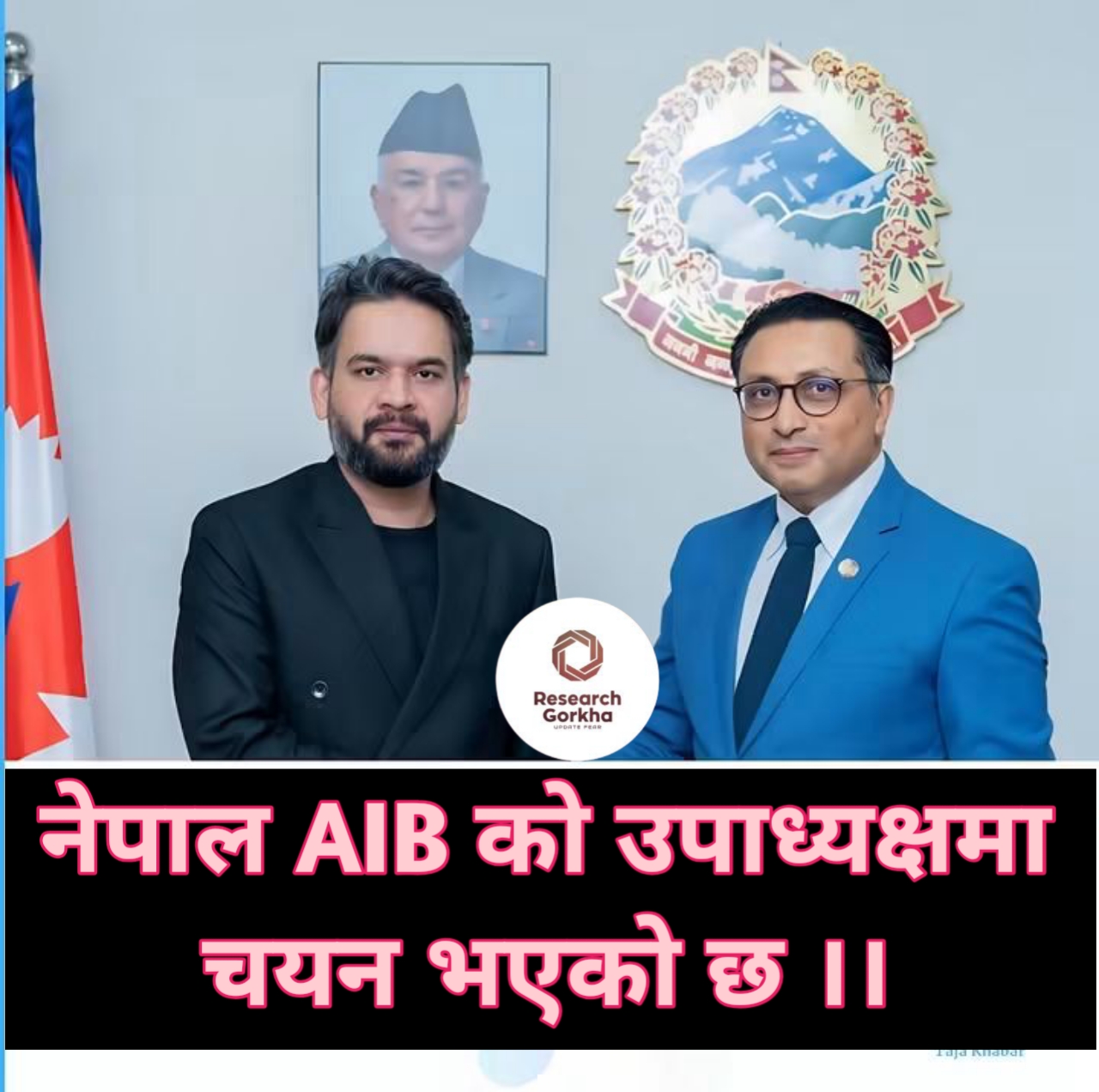 नेपाल AIIB को उपाध्यक्षमा चयन भएको छ !