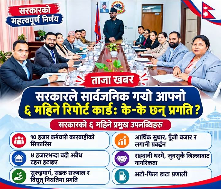 सरकारले सार्वजनिक गर्‍यो आफ्नो ६ महिने रिपोर्ट कार्ड !!