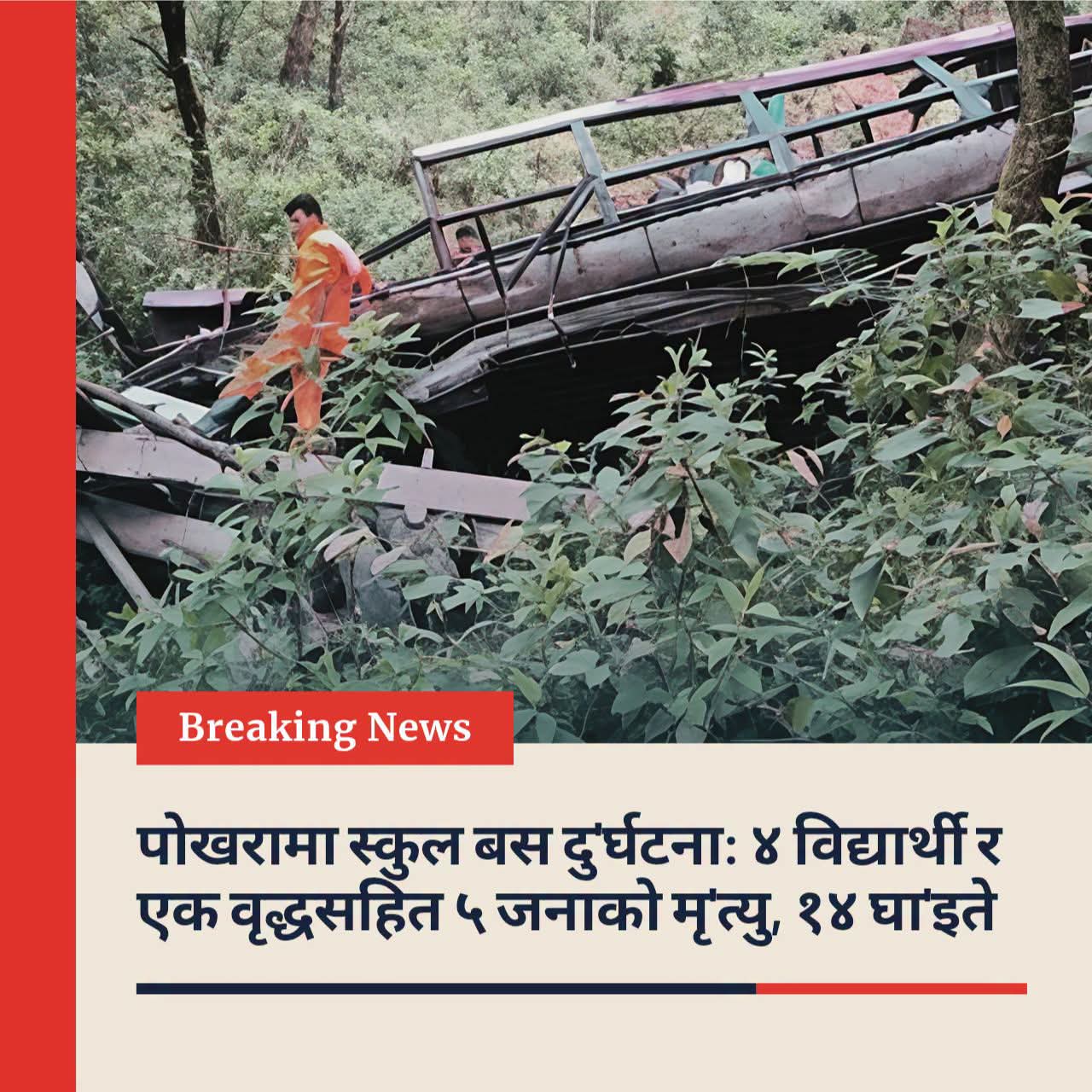 पोखरामा स्कुल बस दु'र्घटना: ४ विद्यार्थी र एक वृद्धसहित ५ जनाको मृ'त्यु, १४ घा'इते !